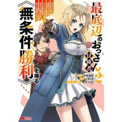 最底辺のおっさん冒険者。ギルドを追放されるところで今までの努力が報われ、急に最強スキル《無条件勝利》を得る　２