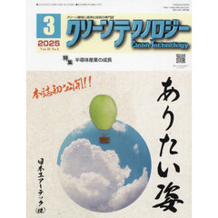 クリーンテクノロジー　クリーン環境と清浄化技術の専門誌　ＶＯＬ．３５ＮＯ．３（２０２５．３）