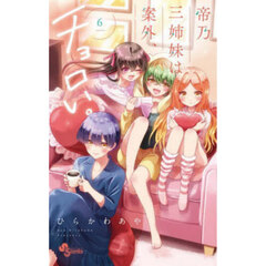 帝乃三姉妹は案外、チョロい。　６