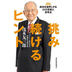 挑み続けるヒント　成功を後押しする２５の言葉と思考法