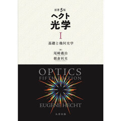 ヘクト光学　１　基礎と幾何光学