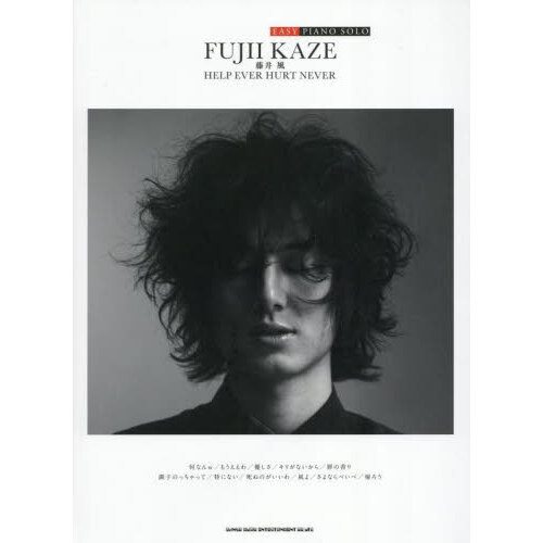 藤井風 ピアノスコア HELP EVER HURT NEVER　未使用品 Official Piano Score 藤井風／Help Ever Hurt Never