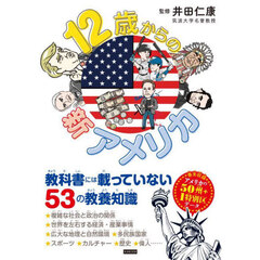 １２歳からの新アメリカ　教科書には載っていない５３の教養知識