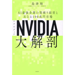 ＮＶＩＤＩＡ大解剖　ＡＩ最強企業の型破り経営と次なる１００兆円市場