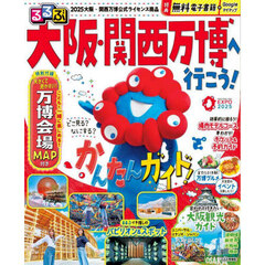 るるぶ大阪・関西万博へ行こう！【入荷予約】