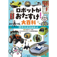 ロボットがおたすけ！大百科　５　外でたすけるロボット