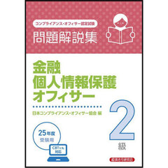 金融個人情報保護オフィサー２級問題解説集　コンプライアンス・オフィサー認定試験　２０２５年６月受験用