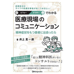 ビフォーアフターでわかる医療現場のコミュニケーション　研修医ほかすべての医療従事者が知っておきたい！　精神症状をもつ患者に出会ったら
