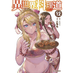 異世界料理道　１２