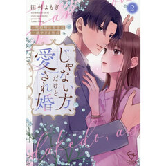 じゃない方、だけど愛され婚　契約婚の相手は一途すぎる社長　２