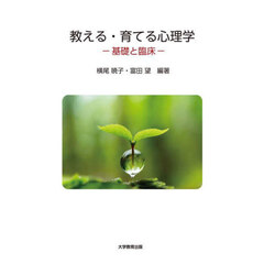 教える・育てる心理学　基礎と臨床