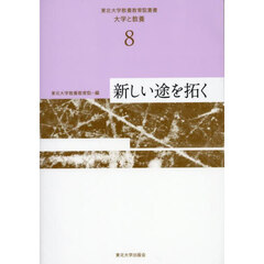 東北大学教養教育院叢書　大学と教養　８　新しい途を拓く