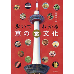 歩いてわかる京の食文化
