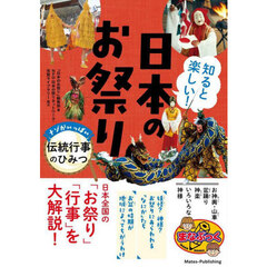 知ると楽しい！日本のお祭り　ナゾがいっぱい伝統行事のひみつ