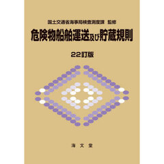 危険物船舶運送及び貯蔵規則　２２訂版