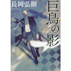 巨鳥の影