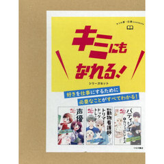 キミにもなれる！シリーズセット　３巻セット