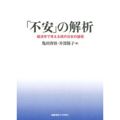 「不安」の解析　経済学で考える現代日本の諸相