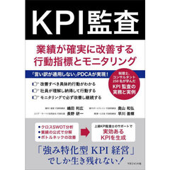 ＫＰＩ監査　業績が確実に改善する行動指標とモニタリング