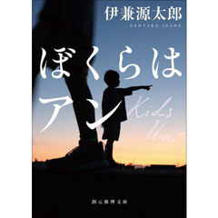ぼくらはアン