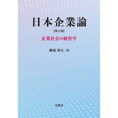 日本企業論　企業社会の経営学　第２版