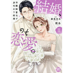 結婚、のち恋愛。　２