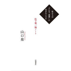 私たちはどんな「世界」に生きたいのか　松下竜一論ノート