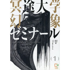 冥途大学幻象ゼミナール　１