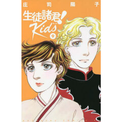 生徒諸君！　Ｋｉｄｓ　９