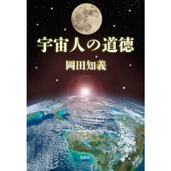 宇宙人の道徳