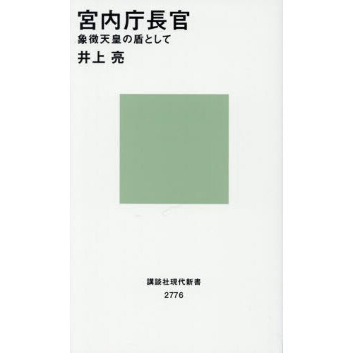セブンネットショッピングで買える「宮内庁長官 象徴天皇の盾として」の画像です。価格は1,210円になります。
