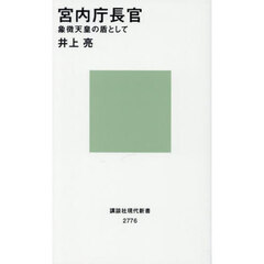 宮内庁長官　象徴天皇の盾として