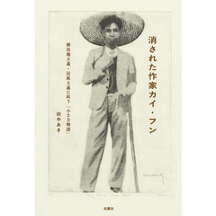 消された作家カイ・フン　植民地主義・民族主義に抗う「小さな物語」