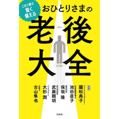 この１冊で賢く備えるおひとりさまの老後大全