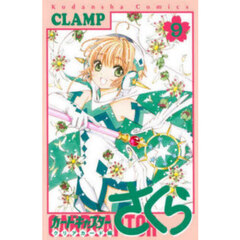 カードキャプターさくら　クリアカード編９