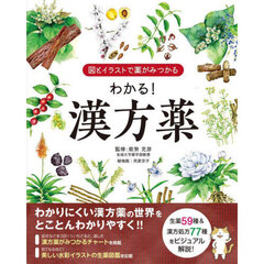 図とイラストで薬がみつかる　わかる！漢方薬