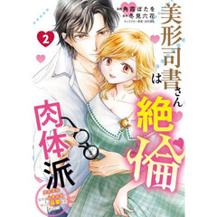 美形司書さんは絶倫肉体派　ヌルヌルなのはムキムキのせいで溺愛されました！？　２