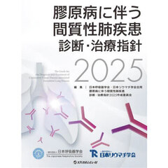 膠原病に伴う間質性肺疾患診断・治療指針　２０２５