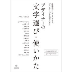 デザイナーの文字選び・使いかた　紙媒体からデジタルまで、ブランディングを成功に導く