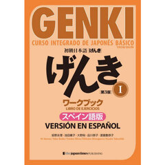 初級日本語〈げんき〉ワークブック　スペイン語版　１　第３版