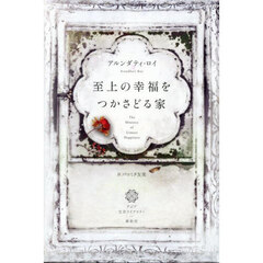 至上の幸福をつかさどる家