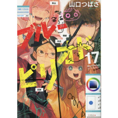 ブルーピリオド　１７