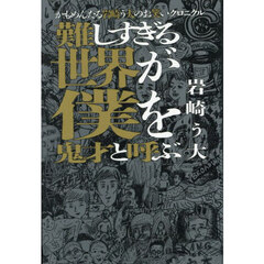 難しすぎる世界が僕を鬼才と呼ぶ　かもめんたる岩崎う大のお笑いクロニクル