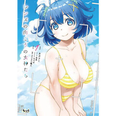 レンズの向こうの女神たち　１