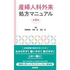 産婦人科外来処方マニュアル　第６版