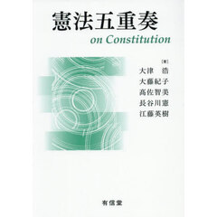憲法五重奏　ｏｎ　Ｃｏｎｓｔｉｔｕｔｉｏｎ