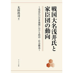 戦国大名浅井氏と家臣団の動向　北近江の中世後期における政治・社会構造