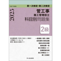 管工事施工管理技士科目別問題集２級　第一次検定・第二次検定　令和７年度版