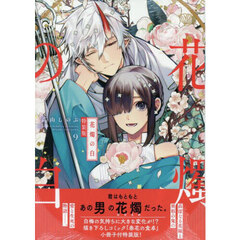 特装版 花燭の白 9