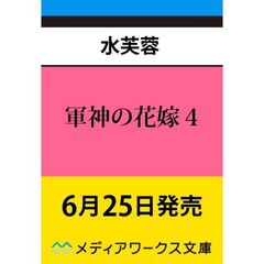 軍神の花嫁４（４）